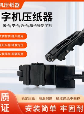 刻字机配件压纸杆皮卡米卡通用