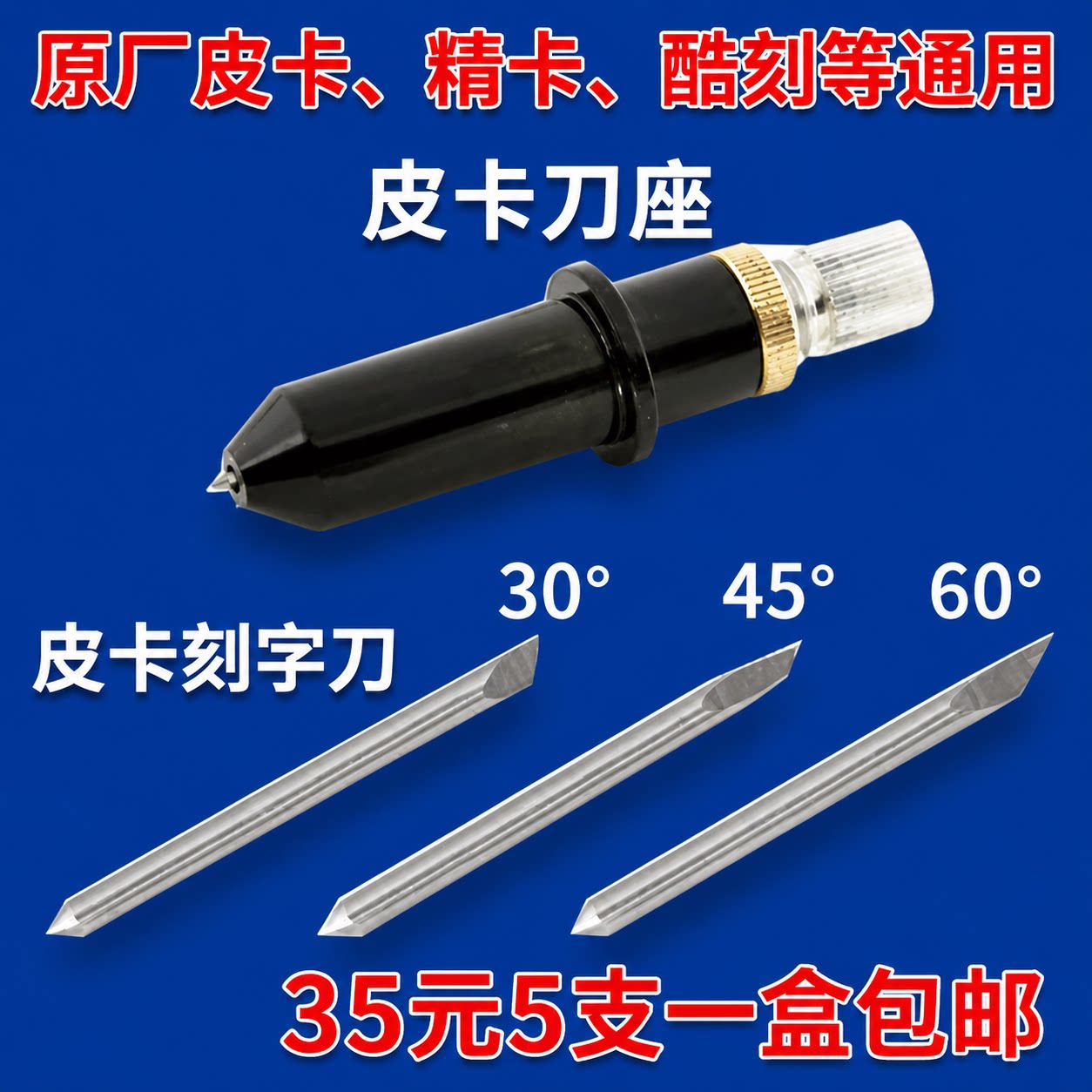 皮卡刻字机刻刀1盒5支35元图片