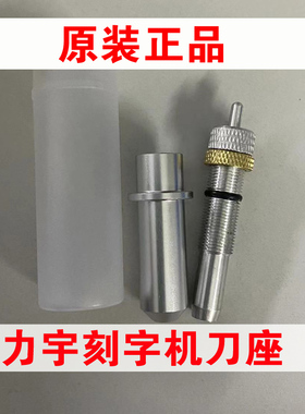 原装米卡力宇刻字机刀座SC631 801 1261TCHC刻绘机刀头刻字机配件