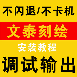 文泰刻绘软件文泰雕刻软件刻字机软件安装教程刻字调试输出教学