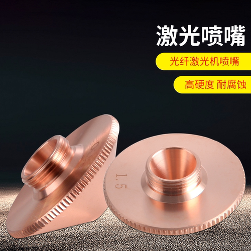 激光切割铜嘴紫铜喷嘴金属切割机配件耗材单双层宏山万顺兴同款嘴