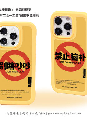 禁止脑补双面壳趣味个性小众适用iPhone17promax磁吸磨砂不掉色苹果16pro防摔别瞎吵吵黄色多巴胺防摔手机壳