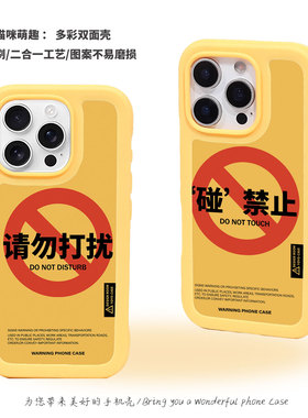 请勿打扰双面壳趣味个性小众适用于iPhone17promax磁吸磨砂苹果14pro防摔禁止碰黄色16多巴胺防摔15pro手机壳