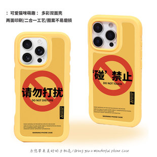 请勿打扰双面壳趣味个性 小众适用于iPhone17promax磁吸磨砂苹果14pro防摔禁止碰黄色16多巴胺防摔15pro手机壳