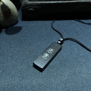 手工雕刻 紫光檀镶嵌银丝生僻字孞㐑（xin dong）心动钥匙扣挂件