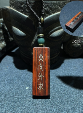 手工雕刻镶嵌银丝印度小叶紫檀 莫向外求 但从心觅钥匙扣吊坠挂件