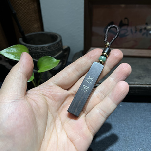 手工雕刻 紫光檀镶嵌银丝生僻字㣻罖（yi wang）遗忘钥匙扣挂件