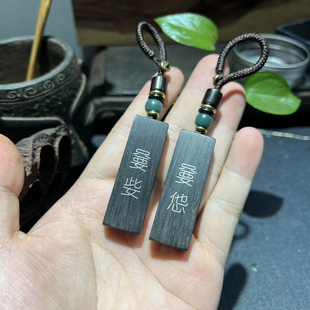 手工雕刻镶嵌银丝 紫光檀木 生僻字嘦姕嘦怹吊坠 情侣钥匙扣