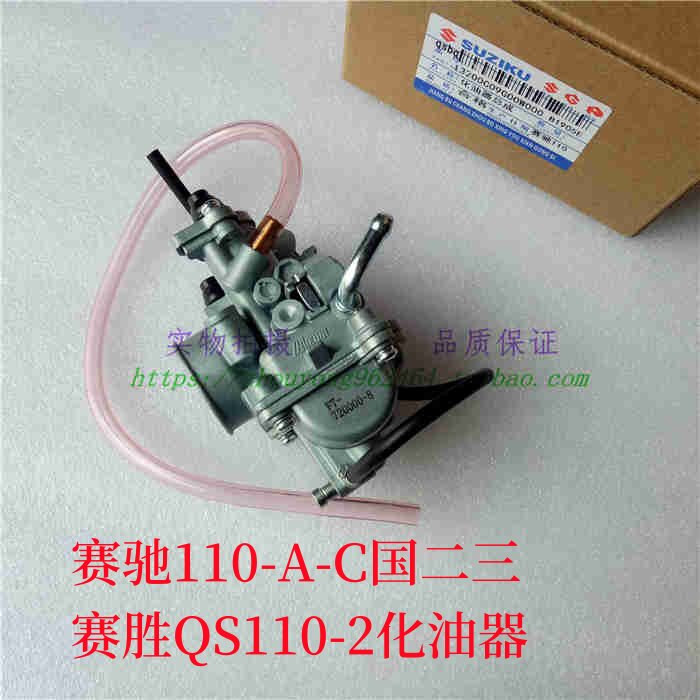 适用轻骑铃木赛驰110弯梁车QS110赛胜FD110欧二国3真空膜化油器
