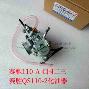 适用轻骑铃木赛驰110弯梁车QS110赛胜FD110欧二国3真空膜化油器