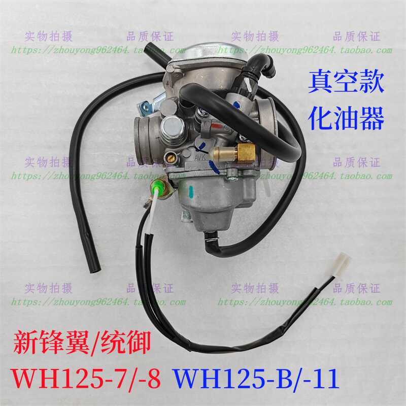 适用五羊本田摩托 新锋翼WH125-7-8-11统御WH125-B真空膜款化油器
