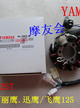 株洲雅马哈ZY125T-A-2-3老凌鹰 丽鹰125 巡鹰4KL线圈定子迅鹰125