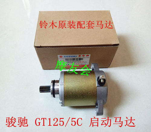 适用轻骑铃木骏驰gt125启动电机