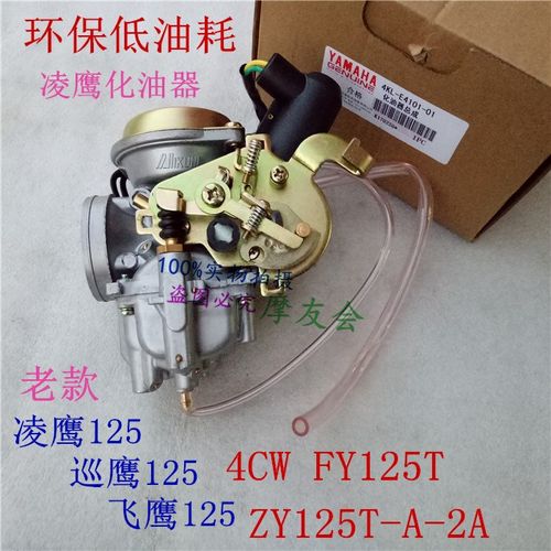 雅马哈老款凌鹰 气化器ZY125T-A-2A/鹰FY125T至尊巡鹰125化油器