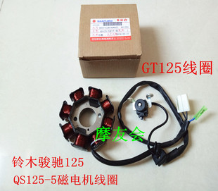 适用轻骑铃木GT125骏驰QS125-5/5A/5B/5C/5E/5F/磁电机线圈/定子