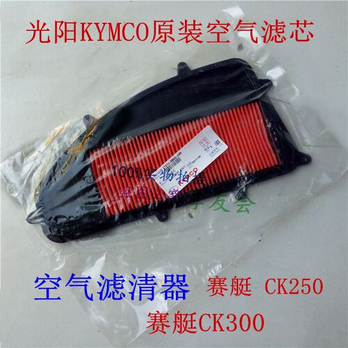 KYMCO原装光阳 国产赛艇250/赛艇300CK250/CK300/空气滤清器 滤芯