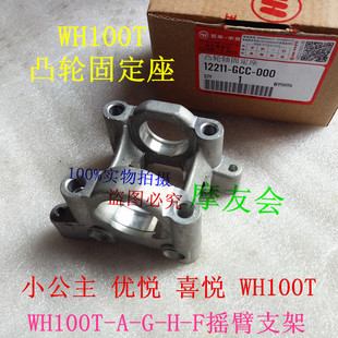 适用于五羊本田WH100T-H-F-G小公主/优悦/喜悦/SCR凸轮轴摇臂支架