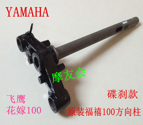 建设雅马哈巧格JOG100福喜凌鹰ZY100T巧格国三方向柱下连板下三星