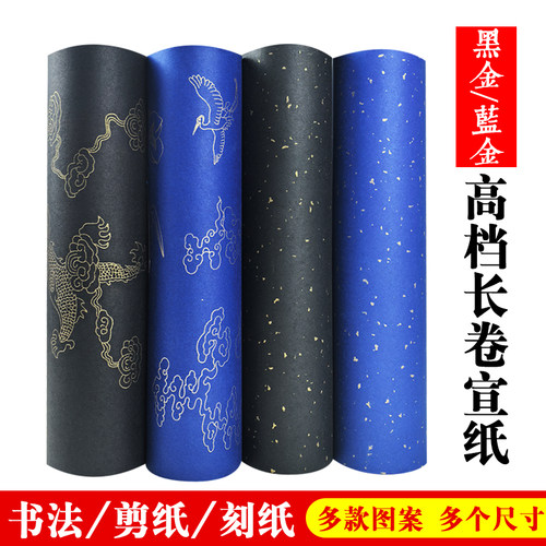 高档黑金色蓝金色作品宣纸长卷