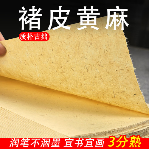 褚皮黄麻宣纸古黄色三分熟不洇墨