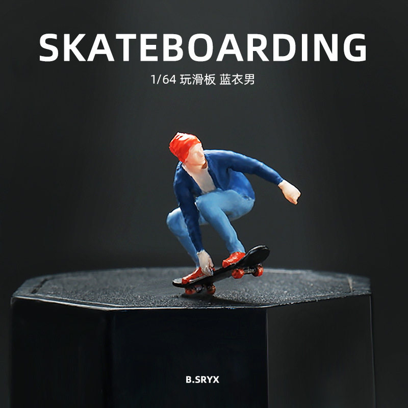 1:64滑板系列微缩人偶模型创意场景周边装饰摆件微观摄影沙盘道具