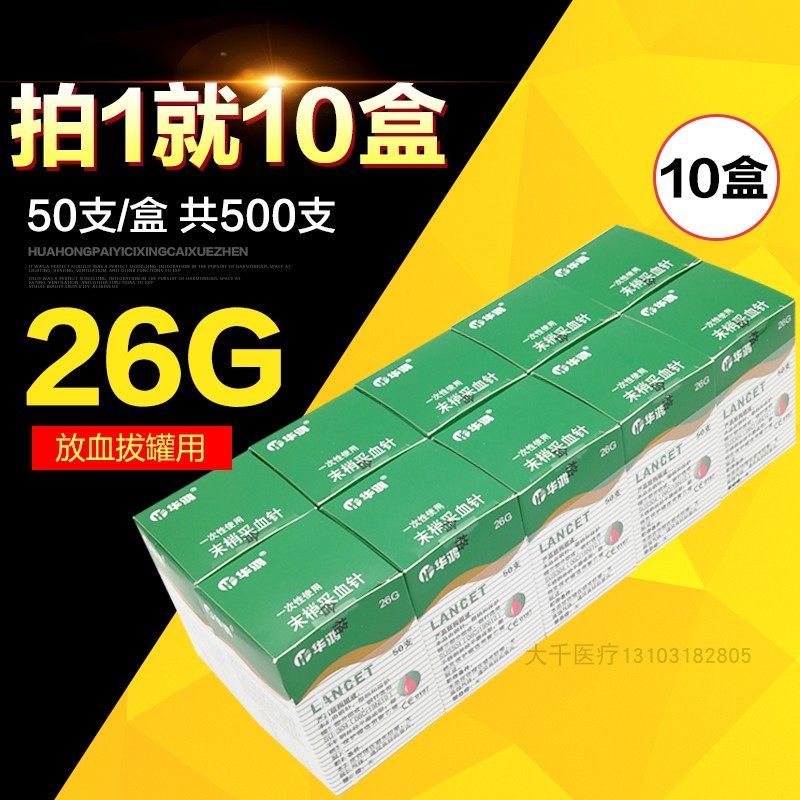 华鸿牌26G医用一次性无菌采血针50支放血笔家用泻血拔罐刺络排淤