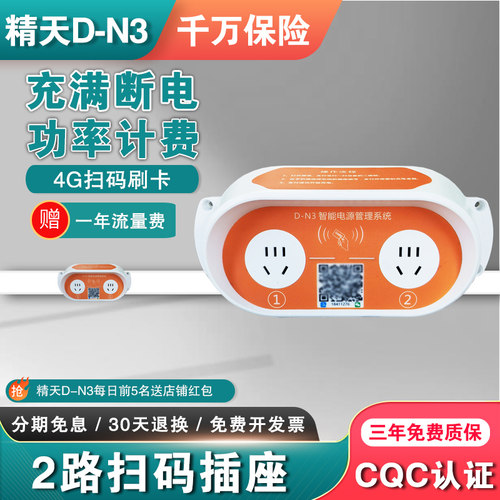 电动车智能充电桩精天扫码插座