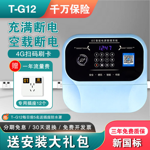 精天12路电瓶车电动车小区投币扫码出租房智能充电站充电桩户外 - 封面