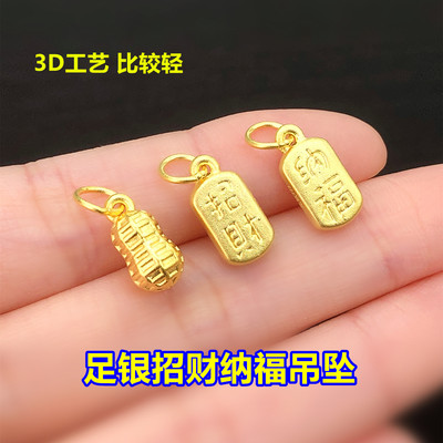 s999足银镀金花生招财纳福吊坠挂件水晶文玩编手绳串项链diy配件