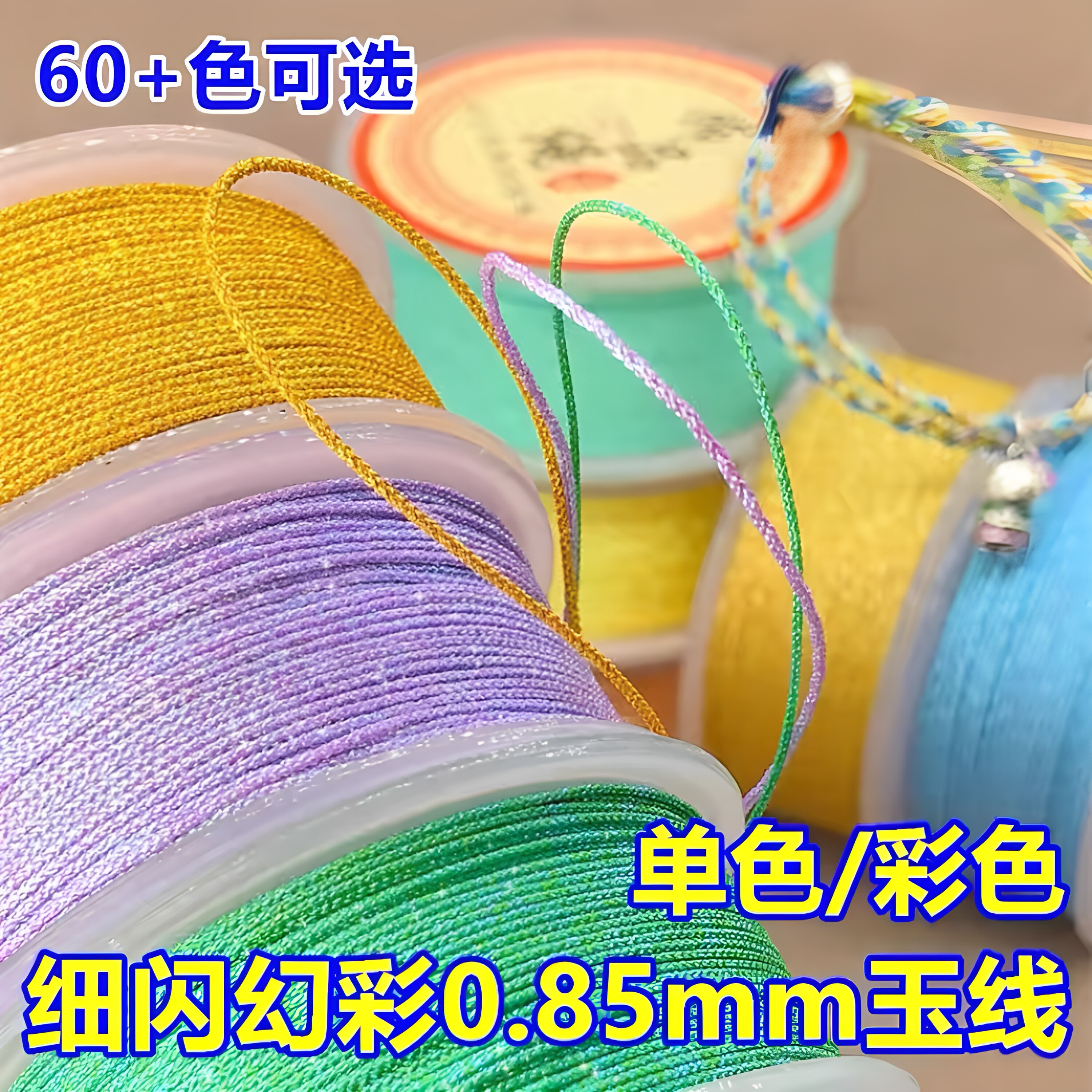72号加密0.85mm幻彩玉线细闪