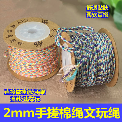 2mm手搓棉线串文玩绳做吊坠挂绳手绳柔软结实棉线花线藏式流苏线