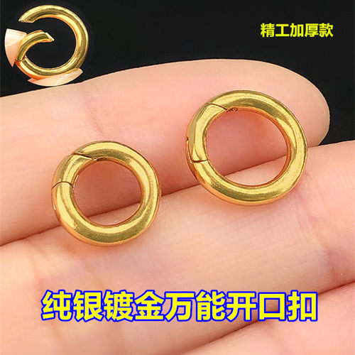 s925纯银镀金加厚开口万能扣头圆扣编织手绳项链吊坠手工diy配件