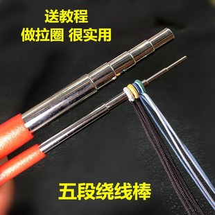 U2五段线绕线棒不锈钢制卷线器多直径线圈平结制作编绳金工造型