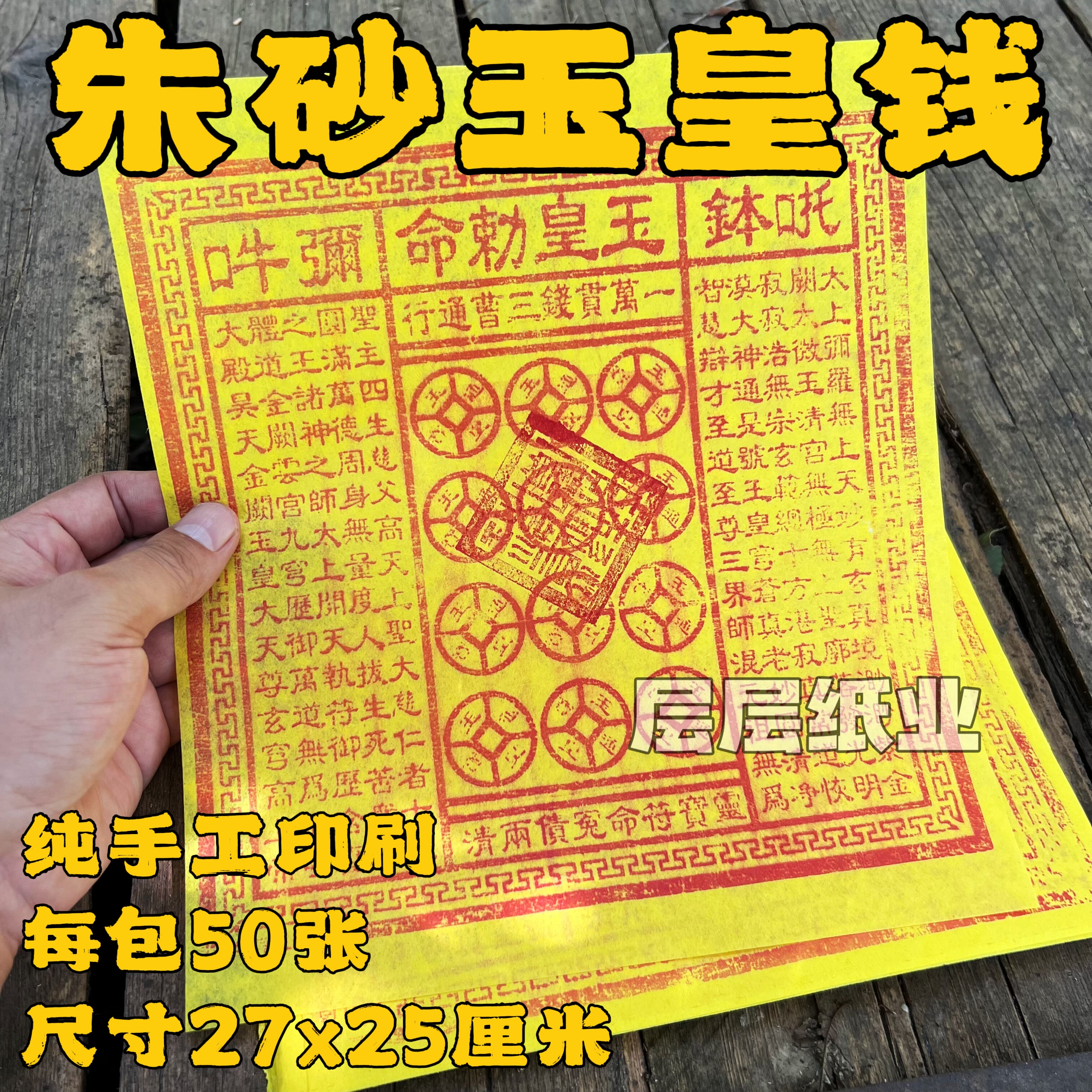 纯手工朱砂玉皇钱中药竹浆纸万贯钱清明节黄纸烧纸纸钱玉帝钱祭祖