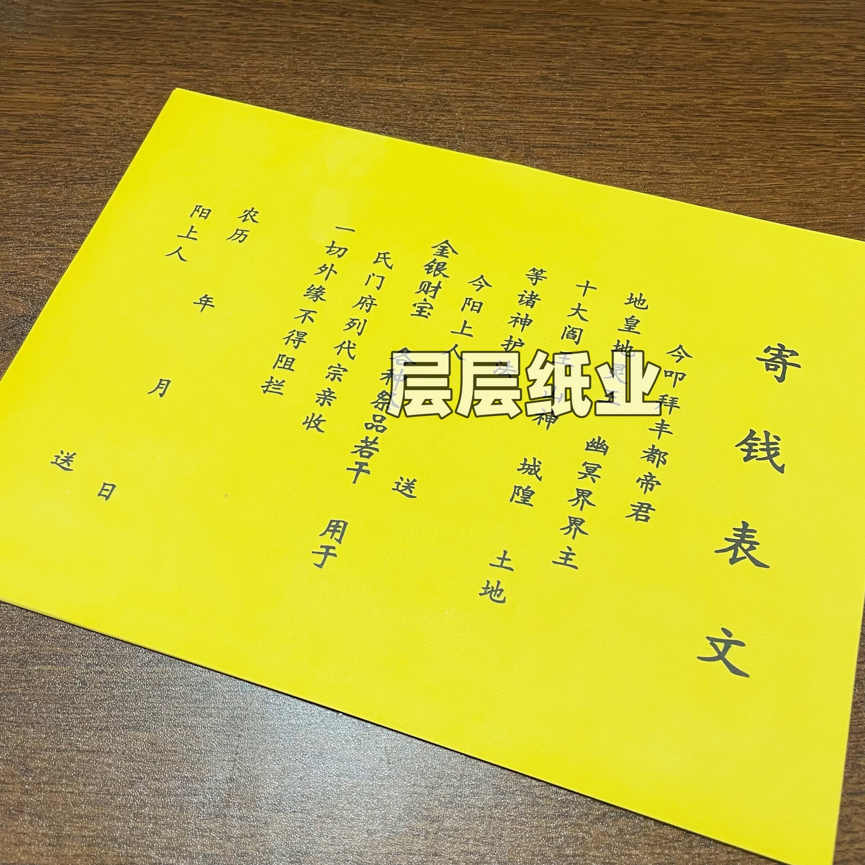 寄钱表文黄纸烧纸祭祀用品祭祖上坟扫墓送钱烧纸A4尺寸30张