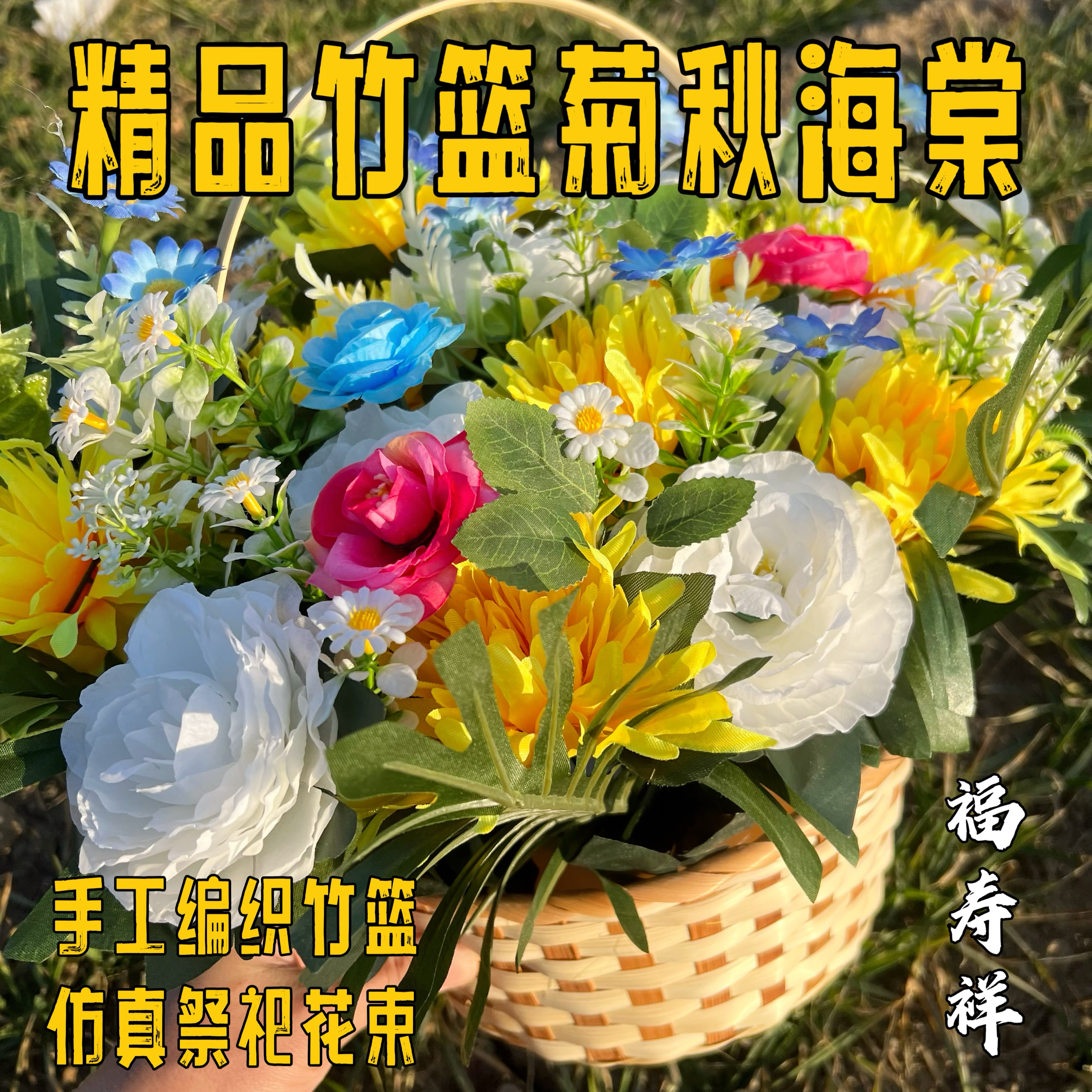仿真竹篮菊秋海棠花束仿真花祭祀假花花盆清明节坟前花绢花摆件