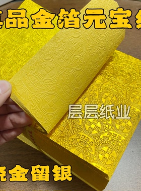 烧金留银真品软金箔纸压花工艺精品纸金箔元宝纸烧纸祭祖礼佛
