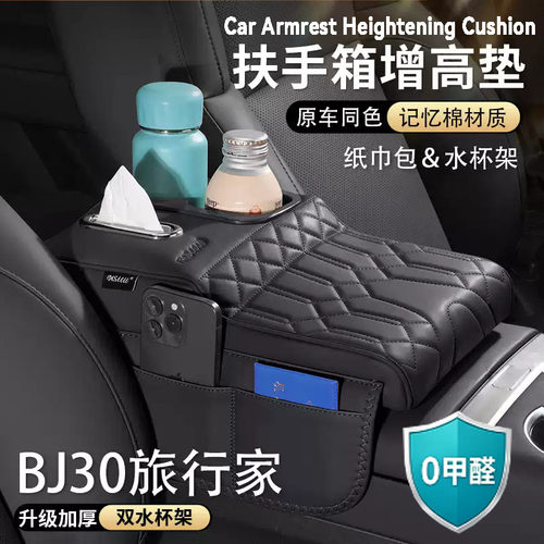 北京BJ30旅行家扶手箱增高垫中央保护套肘托纸巾包水杯架车载用品