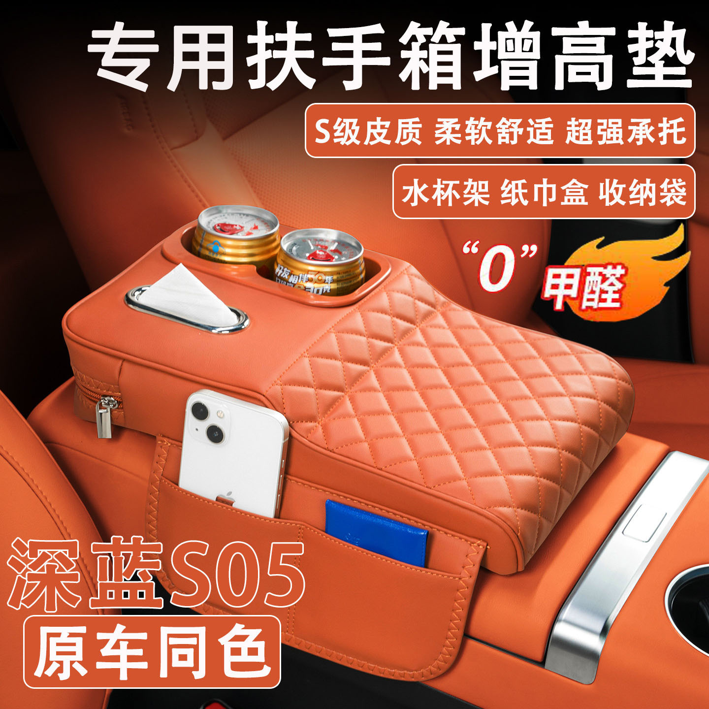 长安深蓝S05扶手箱增高垫纸巾杯图片