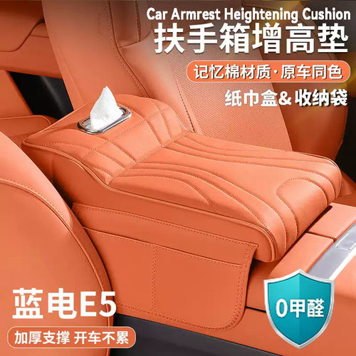 蓝电e5扶手箱增高垫e5plus中央保护套肘托纸巾收纳包汽车内饰用品