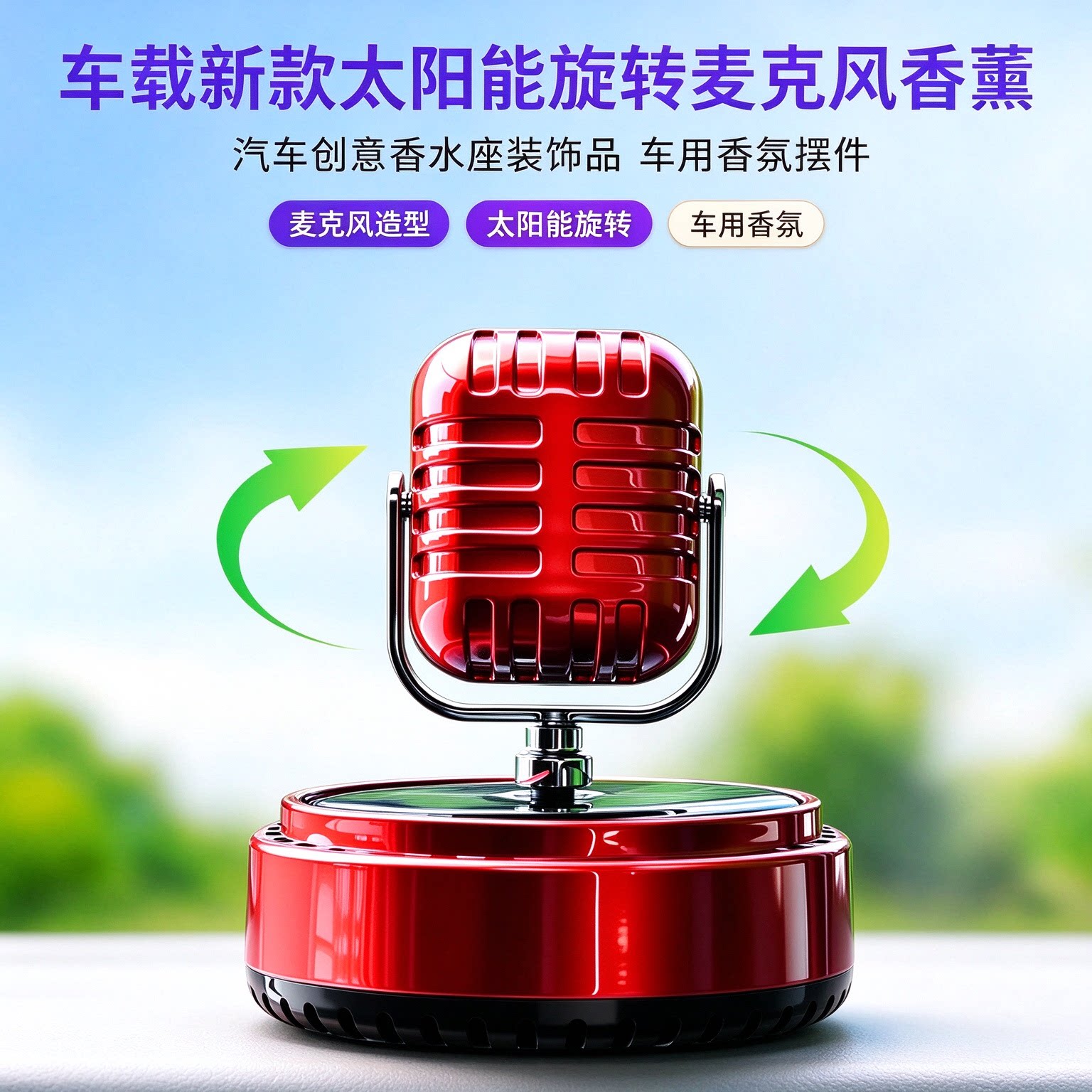 车载新款太阳能旋转麦克风香薰摆件汽车创意香水座装饰品车用香
