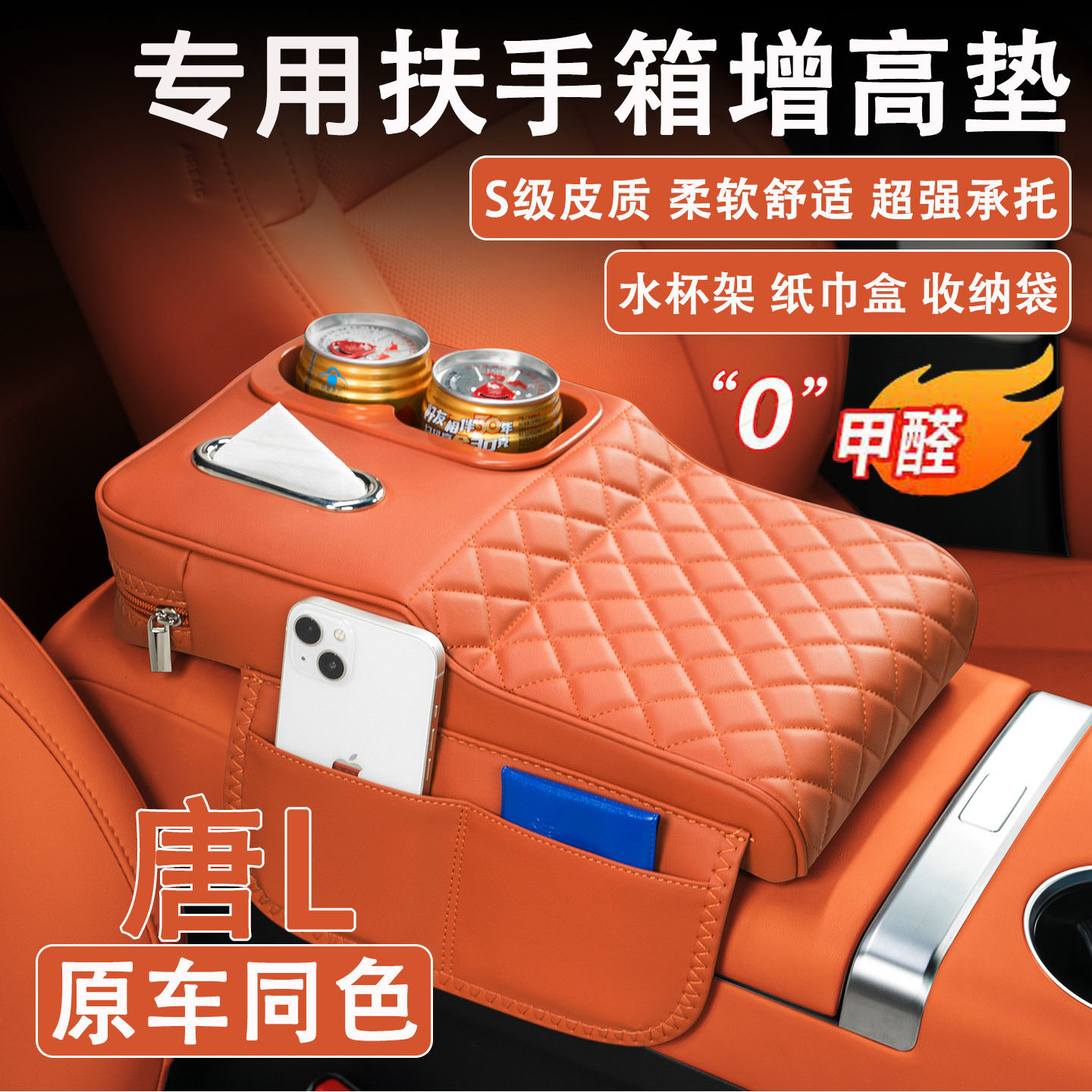 比亚迪唐L扶手箱增高垫纸巾杯架
