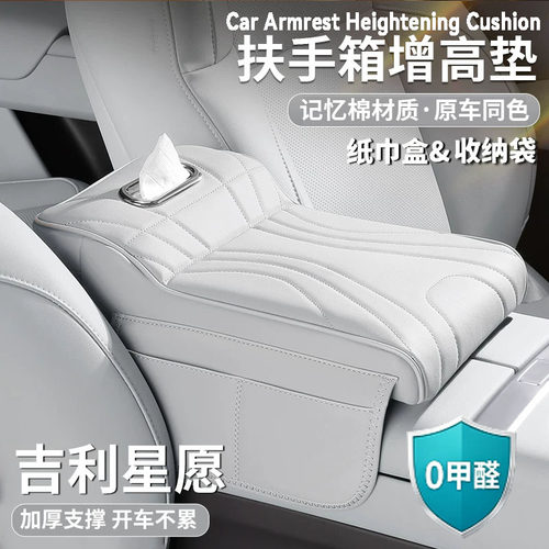 适用吉利星愿扶手箱增高垫中央肘托保护套纸巾盒收纳汽车内饰用品