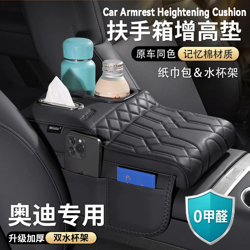奥迪Q5L扶手箱增高垫A4L中央肘托A5L纸巾盒A6L收纳袋Q3Q7Q2水杯架