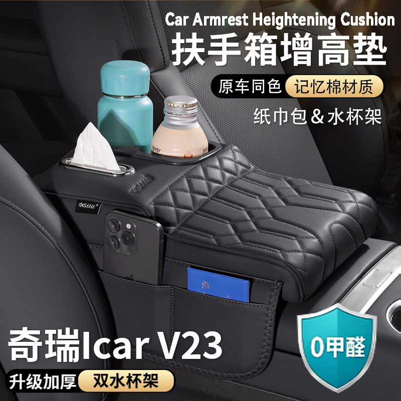 奇瑞icarV23扶手箱增高垫中央保护套纸巾包收纳袋水杯架汽车用品