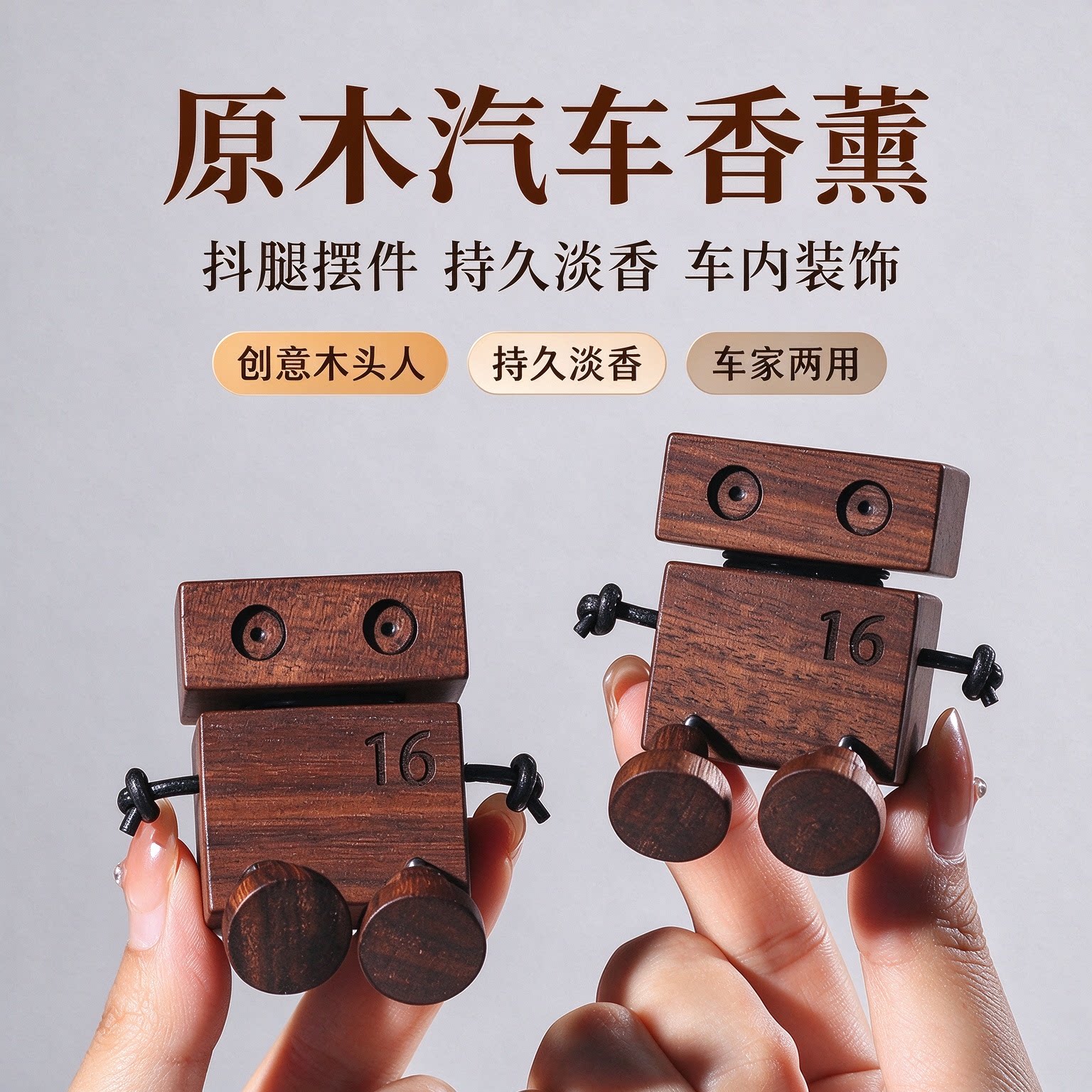可循环原木汽车香薰车载香氛持久淡车内装饰抖腿摆件车用创意设计