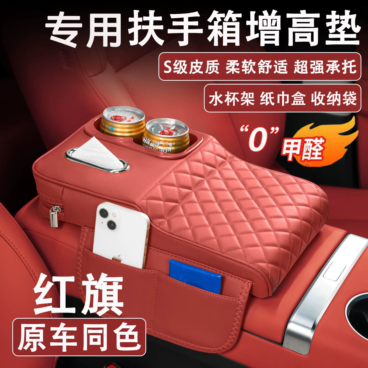 红旗H5/H6/HS3/HS5/HS7汽车扶手箱增高垫车载纸巾盒水杯架收纳袋