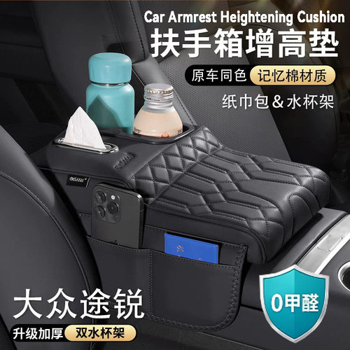 大众途锐扶手箱增高垫中央保护套肘托纸巾盒包水杯架汽车内饰用品