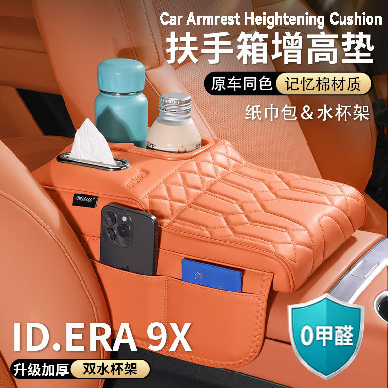 大众ID.ERA 9X扶手箱增高垫中央保护套肘托纸巾包水杯架汽车用品