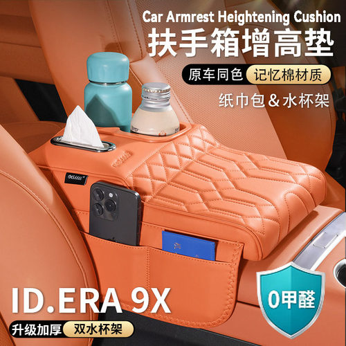 大众ID.ERA 9X扶手箱增高垫中央保护套肘托纸巾包水杯架汽车用品